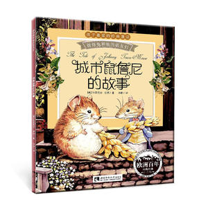 城市鼠詹尼的故事