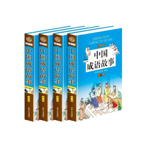 当当网 中国成语故事（彩图版全四册） 《中国成语故事》编委会编 吉林人民出版社 正版书籍