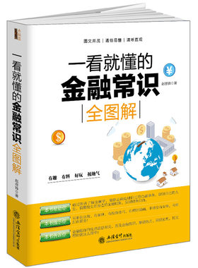 一看就懂的金融常识全图解（去梯言系列）从零开始读懂金融学，明明白白做投资。图文版