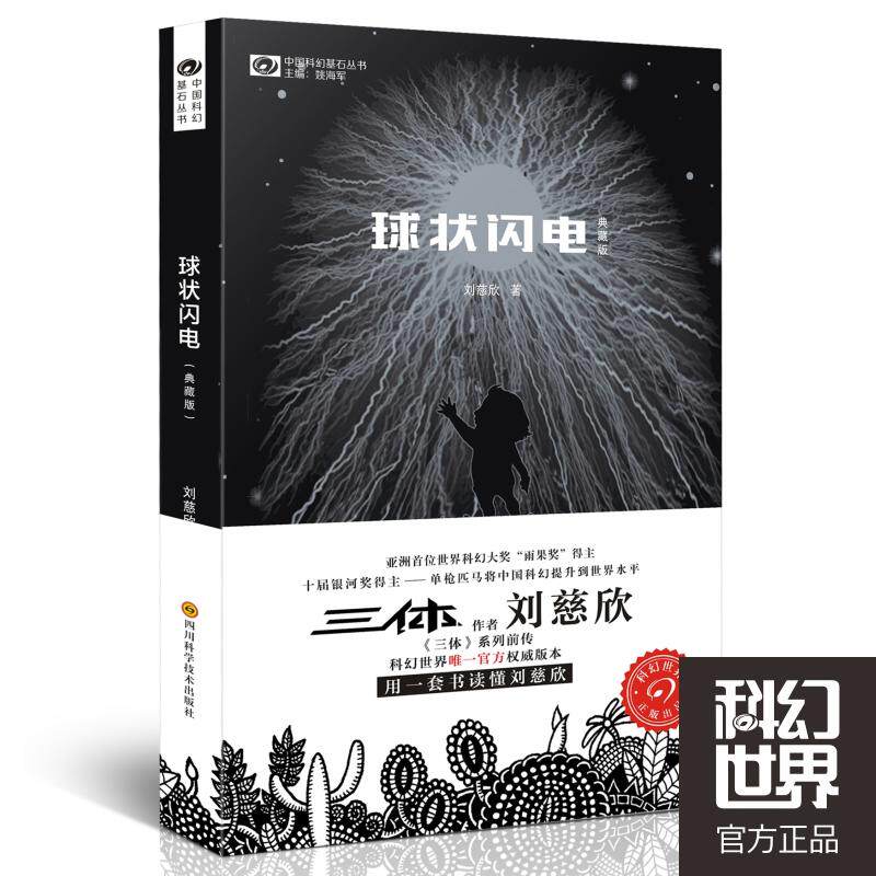 【当当网 正版书籍】球状闪电（典藏版）高性价比高么？