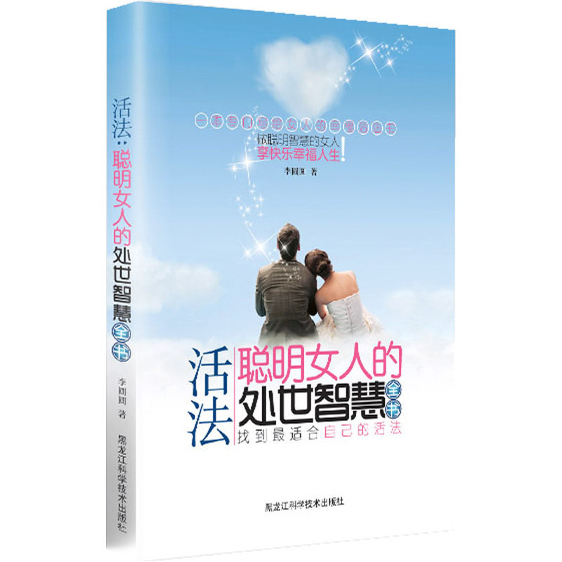活法 : 聪明女人的处世智慧全书