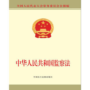 当当网 中华人民共和国监察法 全国人大常委会办公厅 中国民主法制出版社 正版书籍