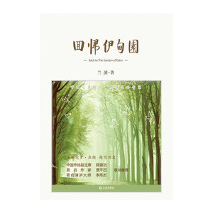 回归伊甸园