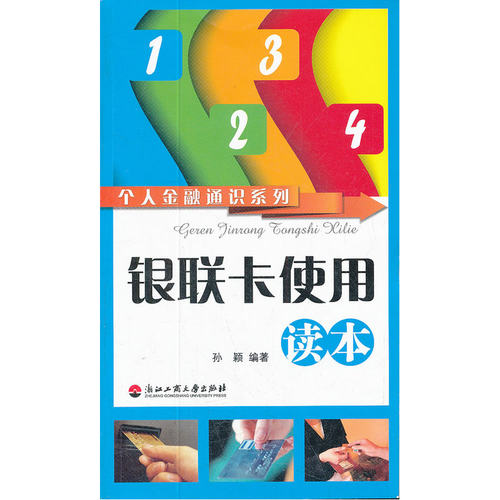 个人金融通识系列——银联卡使用读本