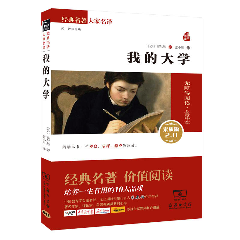 当当网正版书籍 我的大学 新版 新老版本任意发货（全译本 无障碍阅读 朱永新及各省级专家联袂）
