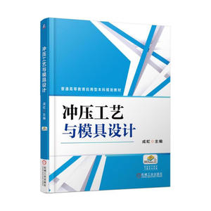 冲压工艺与模具设计