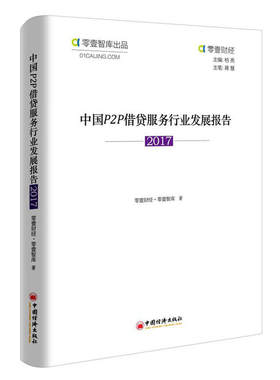 当当网 中国Ｐ２Ｐ借贷服务行业发展报告 2017 零壹财经 中国经济出版社 正版书籍
