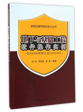 当当网 地下与基础工程软件操作实例（含PKPM和理正及SAP2000） 庄伟 李恒通 谢俊 中国建筑工业出版社 正版书籍