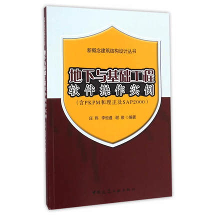 当当网 地下与基础工程软件操作实例（含PKPM和理正及SAP2000） 庄伟 李恒通 谢俊 中国建筑工业出版社 正版书籍