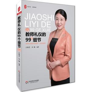 当当网 教师礼仪的99个细节（第二版） 大夏书系