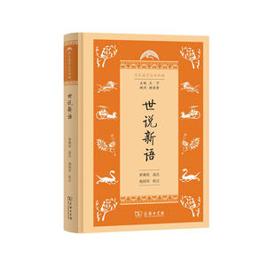 当当网 世说新语(学生国学丛书新编) 崔朝庆 选注 商务印书馆 正版书籍