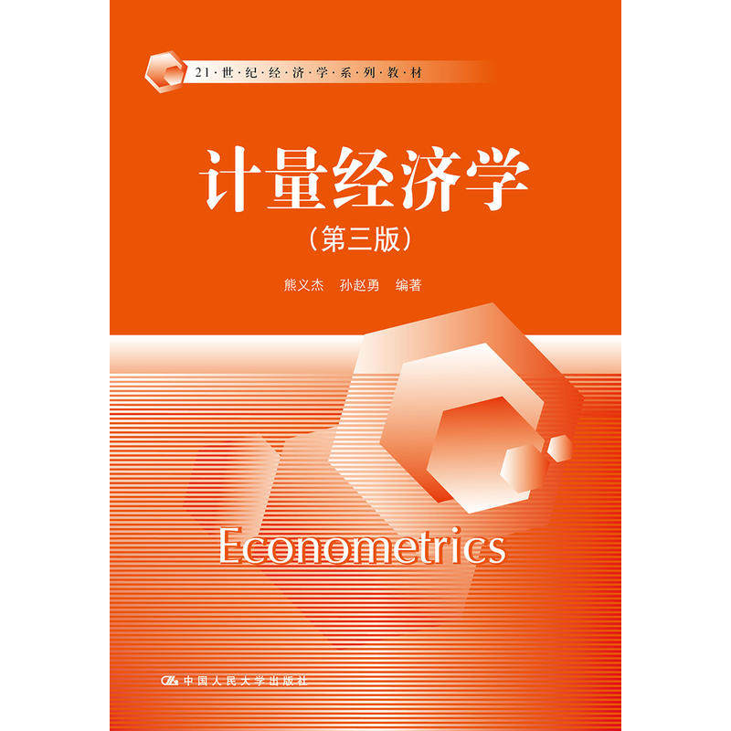 计量经济学（第三版）（21世纪经济学系列教材）.熊义杰 孙赵勇 编著9787300245423中国人民大学出版社