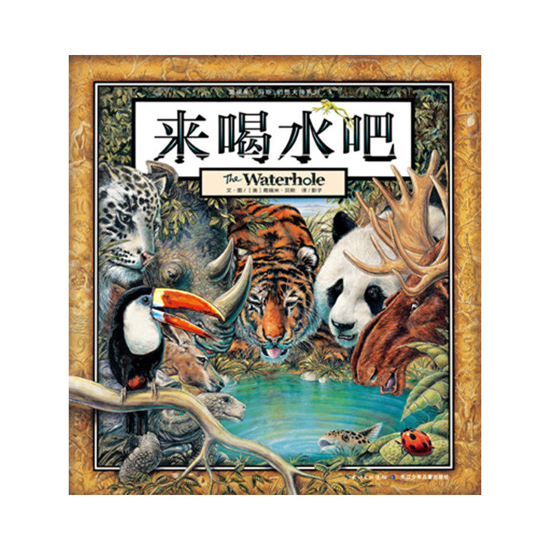 当当网正版童书 葛瑞米贝斯幻想大师系列来喝水吧怎么样,好用不?