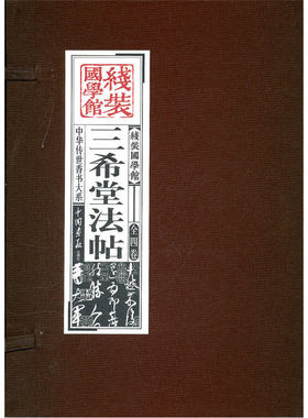 三希堂法贴（全四卷）