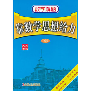 数学解题——靠数学思想给力（中）