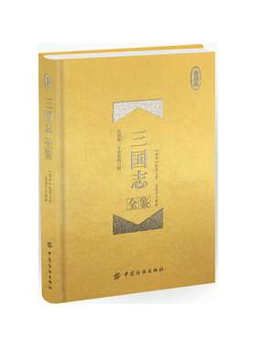 三国志全鉴（珍藏版）