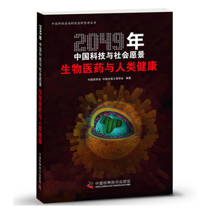 2049年中国科技与社会愿景--生物医药与人类健康