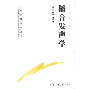 正版包邮 播音发声学（修订版） 当当网畅销图书籍