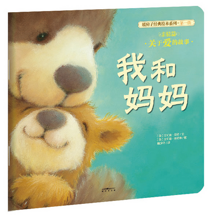 【当当网 正版童书】暖房子经典绘本系列 *辑 亲情篇 我和妈妈（全新优质改版！长期盘踞于畅销书排行榜！销售