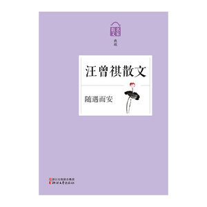 随遇而安——汪曾祺散文