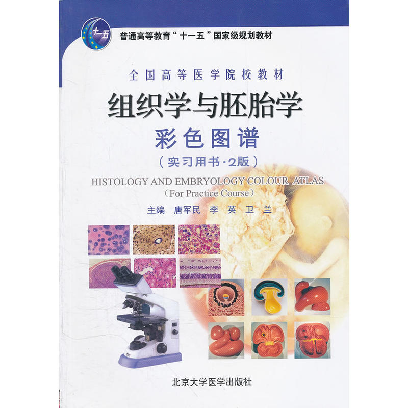 组织学与胚胎学彩色图谱(实习用书2版全国高等医学院校教材).唐军民//李英//卫兰9787565902253