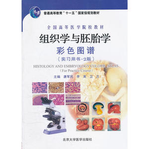 组织学与胚胎学彩色图谱(实习用书2版全国高等医学院校教材)