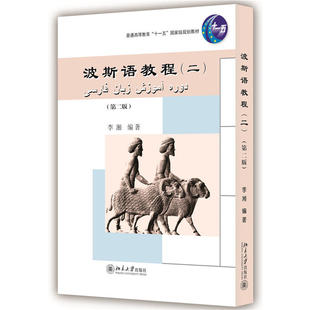 波斯语教程（二）（第二版）