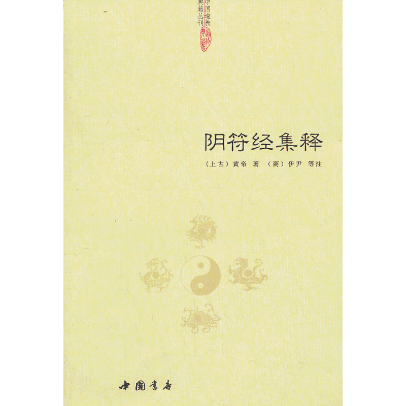 当当网 阴符经集释 正版书籍