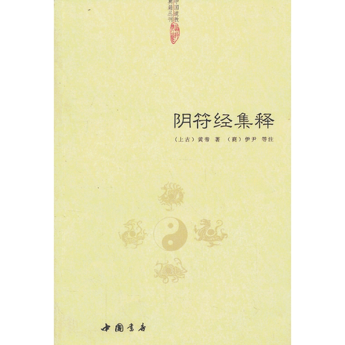 当当网 阴符经集释 正版书籍