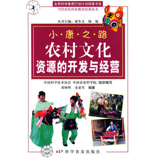 中国科学技术出版 书籍 农村文化资源 开发与 当代农民科技教育培训丛书 社 当当网 正版 全民科学素质行动计划纲要书系