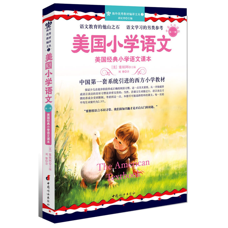 美国小学语文(第一册)-美国经典小学语文课本(附赠美音原音领读MP3光盘1张)(原版美语教材+美音原音领读+中英文对照--每天15