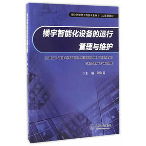 楼宇智能化设备的运行管理与维护