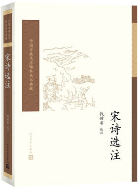 当当网 宋诗选注（中国古典文学读本丛书典藏） 钱锺书 人民文学出版社 正版书籍