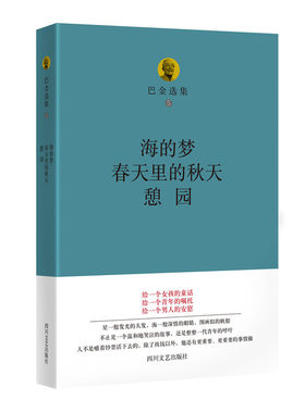 当当网 巴金选集五：海的梦·春天里的秋天·憩园 巴金 四川文艺出版社 正版书籍
