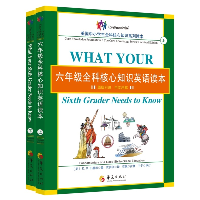 六年级全科核心知识英语读本：全2册〔What Your Sixth Grader Needs to Know, Revised Edition：原版引进，中文注解〕
