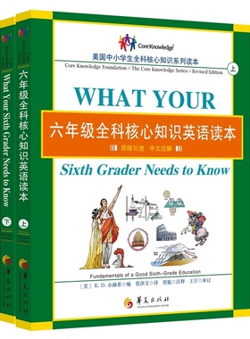 六年级全科核心知识英语读本：全2册〔What Your Sixth Grader Needs to Know, Revised Edition：原版引进，中文注解〕