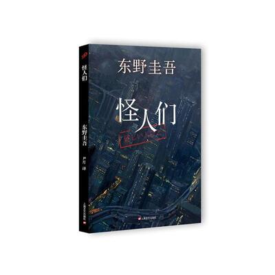 【当当网 正版书籍】怪人们 2018新版