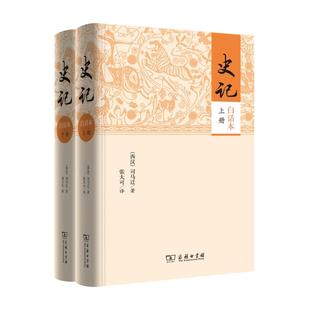 正版 译 书籍 著 张大可 史记 白话本全二册 商务印书馆 司马迁 当当网