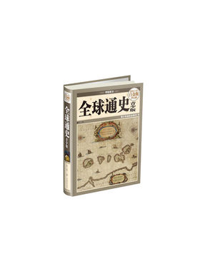 当当网 全球通史 : 青少版（彩图精装） 知行 主编 中国华侨出版社 正版书籍