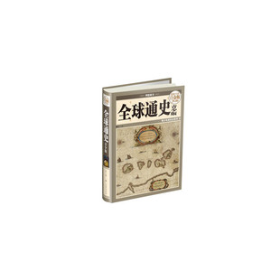 当当网 全球通史 : 青少版（彩图精装） 知行 主编 中国华侨出版社 正版书籍