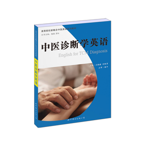 高等院校新概念中医英语系列教材：中医诊断学英语