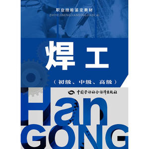 【当当网 正版书籍】焊工（初级、中级、）——职业技能鉴定教材