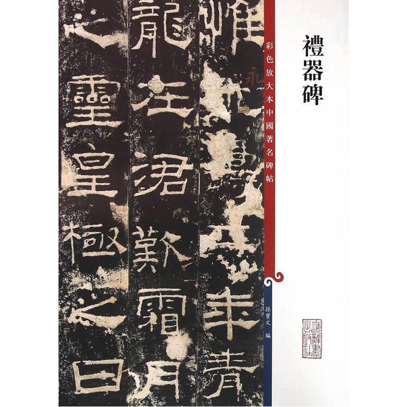 礼器碑(彩色放大本中国碑帖)怎么看?
