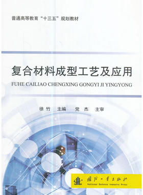复合材料成型工艺及应用(普通高等教育十三五规划教材)