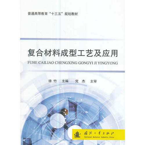 复合材料成型工艺及应用(普通高等教育十三五规划教材)
