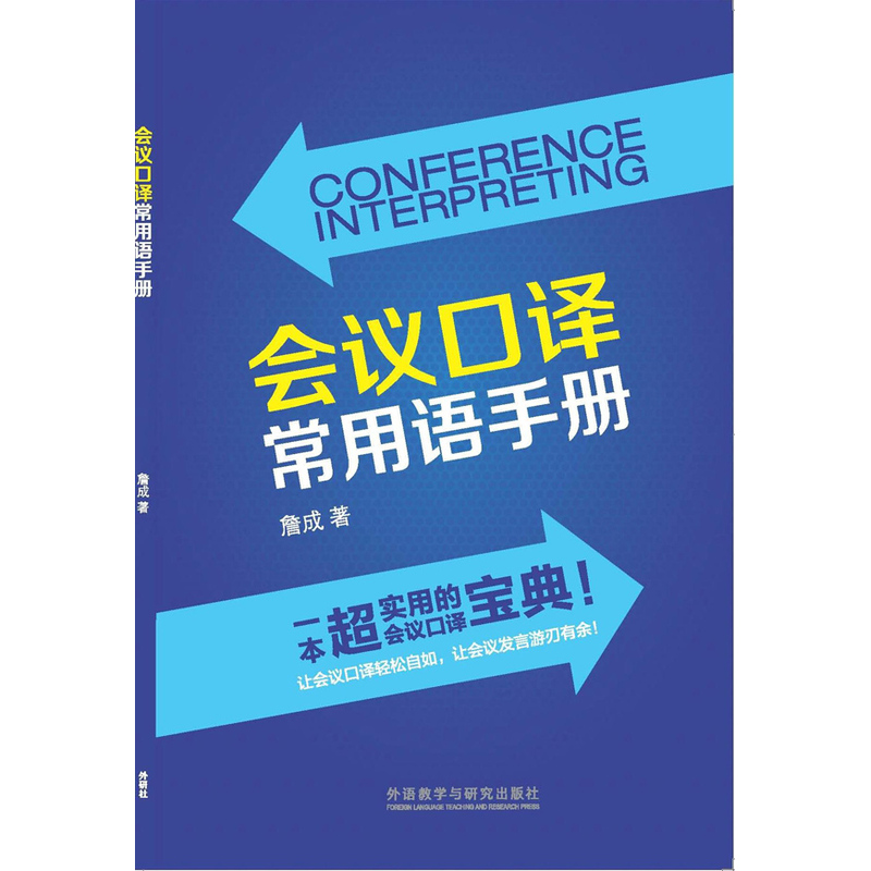 会议口译常用语手册(新经典高等学校英语专业系列教材)