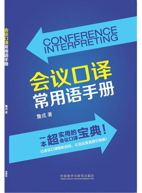 会议口译常用语手册(新经典高等学校英语专业系列教材)