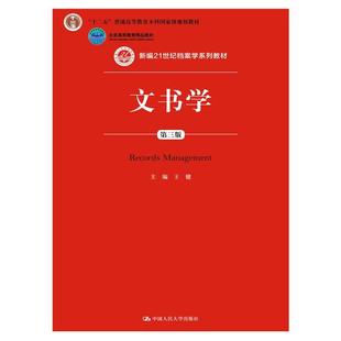 文书学(第三版)(新编21世纪档案学系列教材;“十二五”普通高等教育本科*规