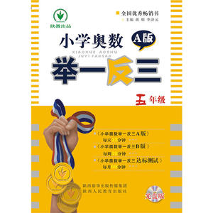 小学奥数举一反三五年级A版（光盘版双色）