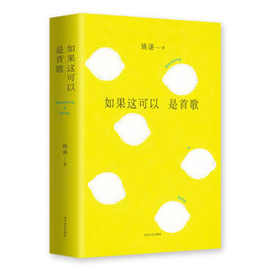 当当网 如果这可以是首歌 姚谦 新经典 正版书籍